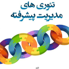 تئوری-های-مدیریت-پیشرفته-حسن-رنگریز-جوادمحرابی