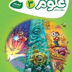 علوم-سوم-دبستان-کتاب-کار-کارپوچینو-گاج