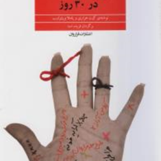 تقویت-حافظه-در-30-روز-کیت-هاراری-فریده-اسد