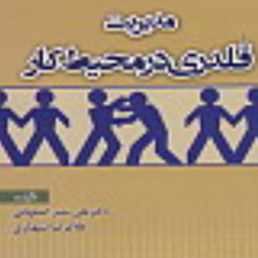 مدیریت-قلدری-درمحیط-کار-علی-نصر-اصفهانی-غلامرضا-شهبازی