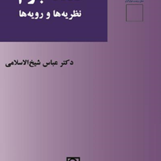 تعدد-جرم-نظریه-ها-و-رویه-ها-عباس-شیخ-الاسلامی