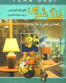 فنگ-شویی-راهنمای-عملی-کاربردی-شوارتس-اسکندری