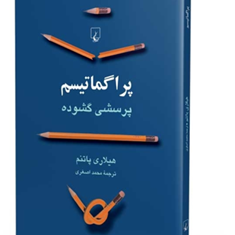 پراگماتیسم-پرسشی-گشوده-هیلاری-پاتنم-محمد-اصغری