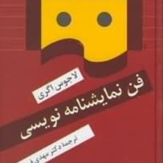 فن-نمایشنامه-نویسی-لاجوس-اگری-مهدی-فروغ