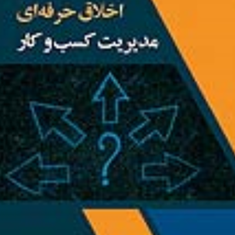 مبانی-اخلاق-حرفه-ای-مدیریت-کسب-وکار-مهدی-نداف