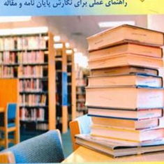 روش-تحقیق-درحسابداری-زهرا-دیانتی-دیلمی