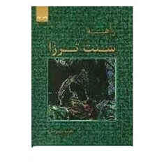 راهبه-سنت-ترزامیلان-کوندرا-فاطمه-سمواتی