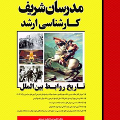 تاریخ-روابط-بین-الملل-علیرضا-غنچه-شندی
