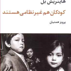 کودکان-هم-غیرنظامی-هستند-هاینریش-بل-پرویز-همتیان