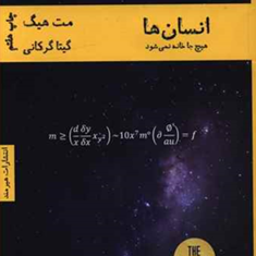 انسان-هاهیچ-جا-خانه-نمی-شودمت-هیگ-گیتاگرگانی