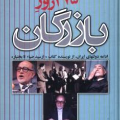 275-روز-بازرگان-مسعود-بهنود