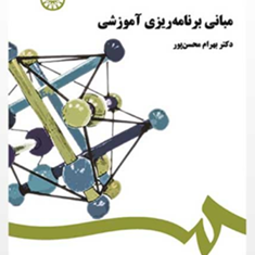 برنامه-ریزی-آموزشی-بهرام-محسن-پور