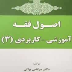 اصول-فقه-آموزشی-کاربردی3-مرتضی-براتی