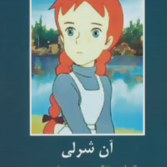 آن-شرلی-ال-ام-مونتگمری-وحید-احمدی