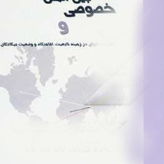 حقوق-بین-الملل-خصوصی-زهره-بالازاده