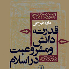 قدرت،-دانش-و-مشروعیت-در-اسلام-داود-فیرحی