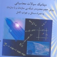 دینامیک-سیالات-محاسباتی-روش-حجم-محدود-در-شبکه-حمیدرضا-نظیف-اکبر-زمانیان