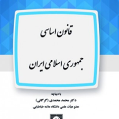 قانون-اساسی-جمهوری-اسلامی-ایران-محمد-محمدی-گرگانی