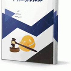 مهارت-ها-وقوانین-کسب-وکارمسعود-آرائی