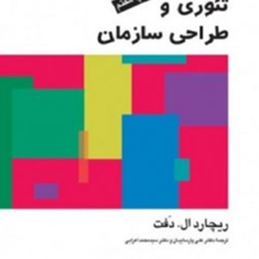 تئوری-و-طراحی-سازمانجلد-دوم-ریچارد-ال-دفت-علی-پارسائیان-محمد-اعرابی