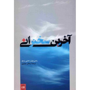 آخرین-سخنرانی