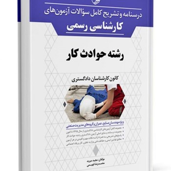 کتاب-سوالات-آزمون-کارشناسی-رسمی-رشته-تاسیسات-کارخانجاتکتاب-سومماشین-آلات-و-تولید-مهندس-محمود-افضلی