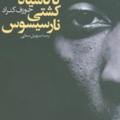 کاکاسیاه-کشتی-نارسیسوس