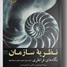 نظریه-سازمان-نگاه-های-فرانظری-جلداول-هریدیموس-سوکاس-کریستین-نودسن-حسین-کاظمی-حسن-دانائی-فرد