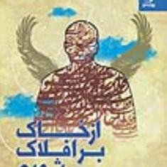 ازخاک-برافلاک-شویم-علی-اکبر-عباسیان،مریم-قمی