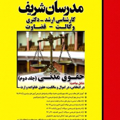 حقوق-مدنی-جلد2محمدجواد-صفار