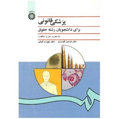 پزشکی-قانونی-برای-دانشجویان-رشته-حقوق-فرامرز-گودرزی-مهرزاد-کیانی