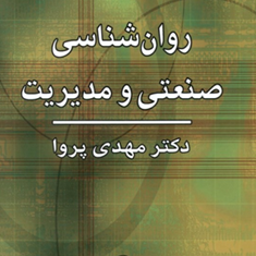 روانشناسی-صنعتی-و-مدیریت-مهدی-پروا