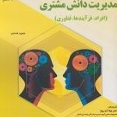 مدیریت-دانش-مشتری-مینویرشماری-لیلاآندرواژ-صاحب-ایمانی