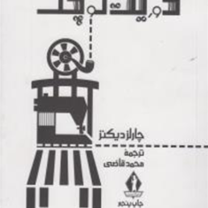 دوریت-کوچکچارلز-دیکنزمحمدقاضینشرجاویدان