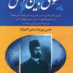 حقوق-بین-الملل-حسن-پیرنیا