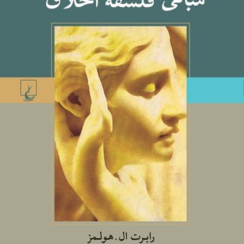 مبانی-فلسفه-اخلاق-هولمز-علیا