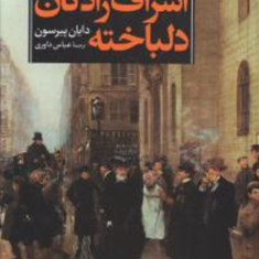 اشراف-زادگان-دلباخته-2جلدیدایان-پیرسون-عباس-داوری