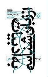 از-زبانشناسی-به-ادبیات-جلد-دومشعر