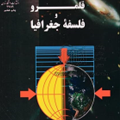 قلمرو-و-فلسفه-جغرافیا-احمد-پوراحمد