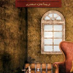 دروازه-سرنوشت-آگاتا-کریستی