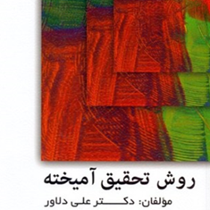 روش-تحقیق-آمیخته-علی-دلاورشیرین-کوشکی