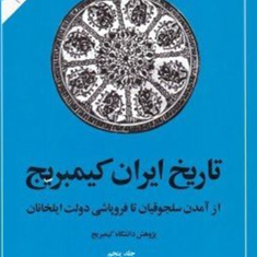 تاریخ-ایرانجلد5-کمبریجج-آ-بویل-حسن-انوشه