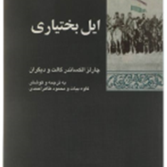 ایل-بختیاری-چارلز-الکساندرگالت-کاوه-بیات