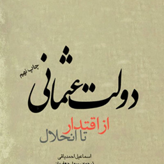 دولت-عثمانی-ازاقتدار-تا-انحلال-رسول-جعفریان-اسماعیل-احمدیاقی