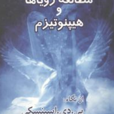 مطالعه-رویاهاوهیپنوتیزم-اسپنسکی-مجیدآصفی