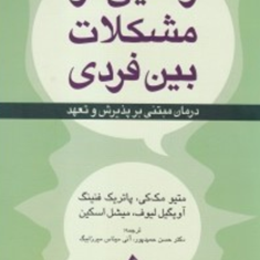 رهایی-از-مشکلات-بین-فردی-درمان-مبتنی-بر-پذیرش-تعهد-ماتیو-مک-کی-پاتریک-فنینگ-حسن-حمیدپور