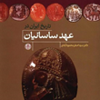تاریخ-ایران-در-عهد-ساسانیان-سید-اصغر-محمودآبادی