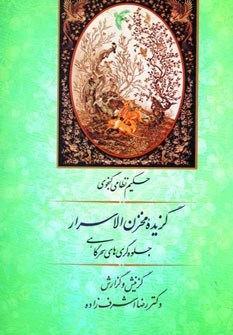 گزیده-مخزن-الاسرارنظامی-گنجوی-اشرف-زاده