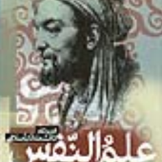 علم-النفس-از-دیدگاه-دانشمندان-اسلامیشکوه-السادات-بنی-جمالی