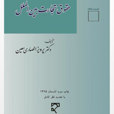 حقوق-تجارت-بین-الملل-پرویز-انصاری-معین